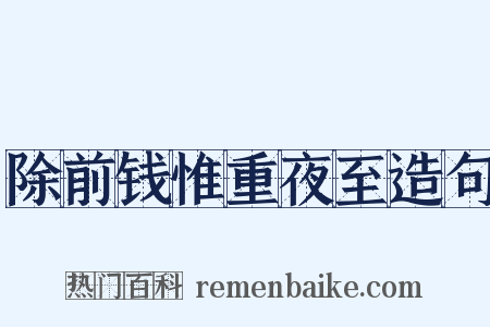 除前钱惟重夜至造句是什么意思的图片